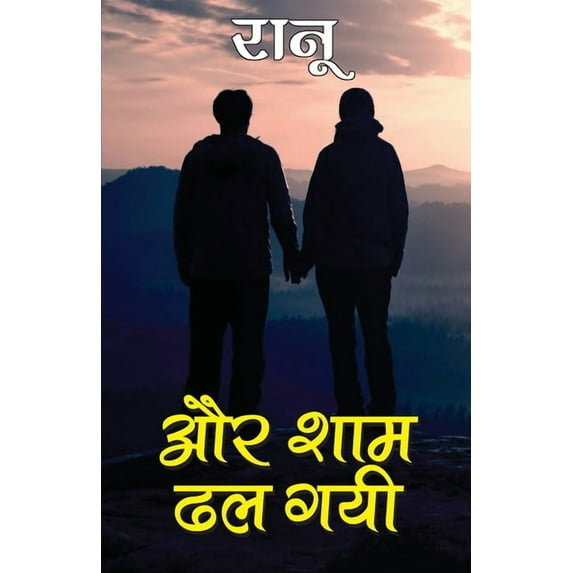 Aur Shaam Dhal Gai (और शाम ढल गई), (Paperback)