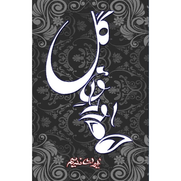 Auraq-e-Gul: (Urdu Poetry), (Paperback)