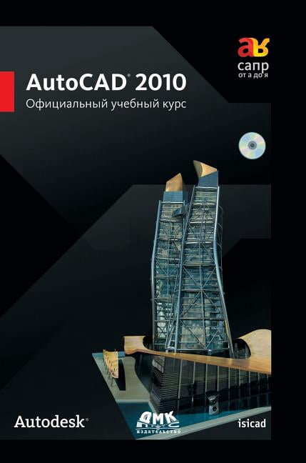 AutoCAD 2010. Official training course (Hardcover)