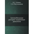 thumbnail image 1 of Avtomobil'nye rotorno-porshnevye dvigateli (Paperback), 1 of 1