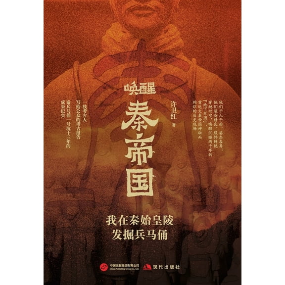 Awakening the Qin Empire: My Excavation of the Terracotta Army in the Mausoleum of the First Emperor/, (Paperback)