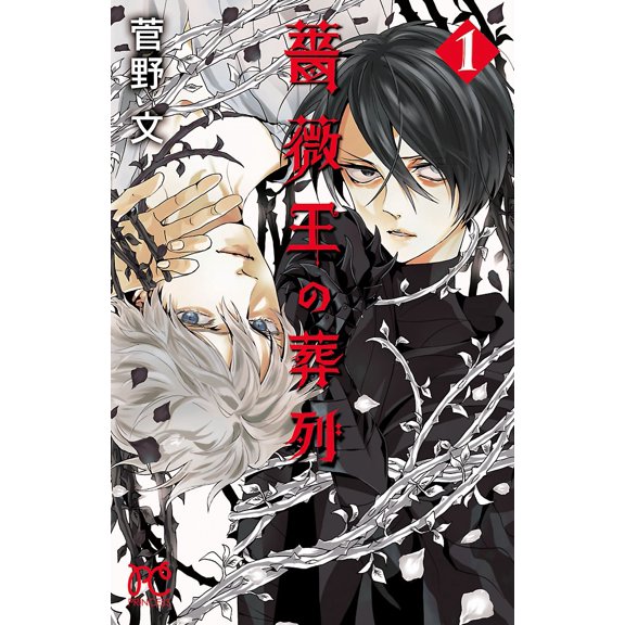 Aya Kanno Funeral Procession Of The Rose King 1 (Paperback)