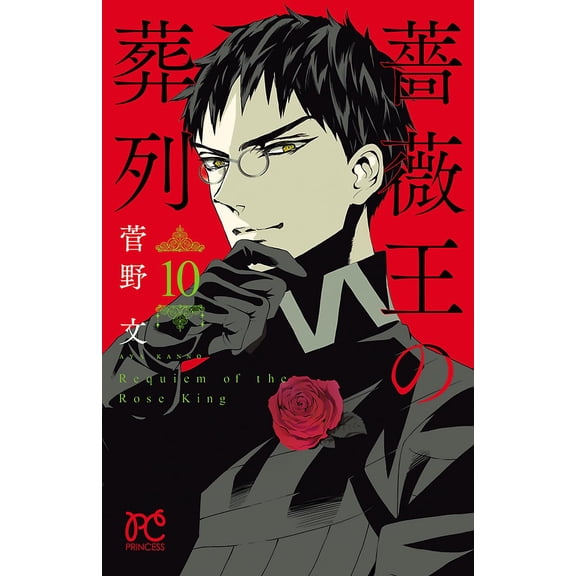 Aya Kanno Funeral Procession Of The Rose King 10 (Paperback)