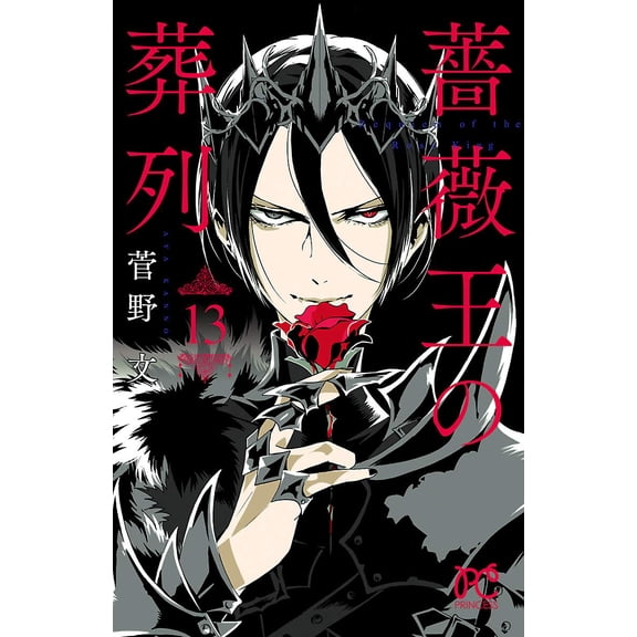 Aya Kanno Funeral Procession Of The Rose King 13 (Paperback)