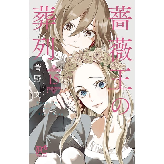 Aya Kanno Funeral Procession Of The Rose King 15 (Paperback)