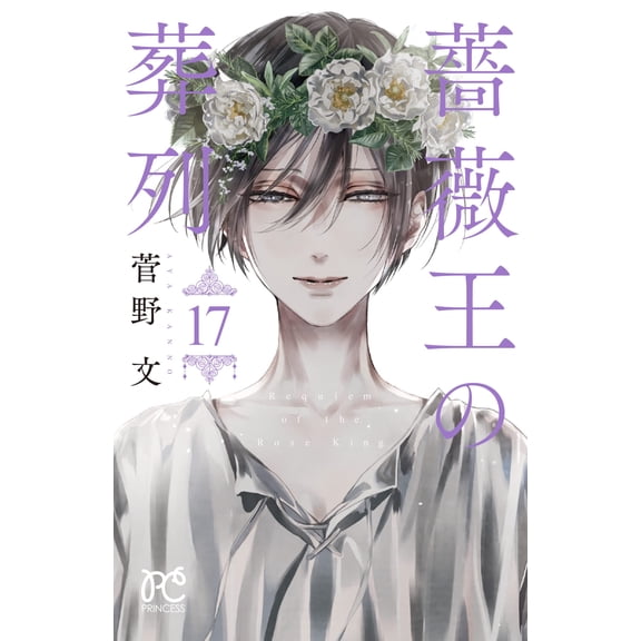 Aya Kanno Funeral Procession Of The Rose King 17 (Paperback)