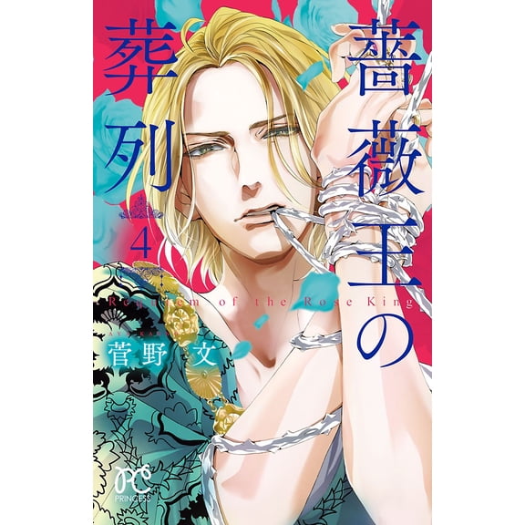 Aya Kanno Funeral Procession Of The Rose King 4 (Paperback)