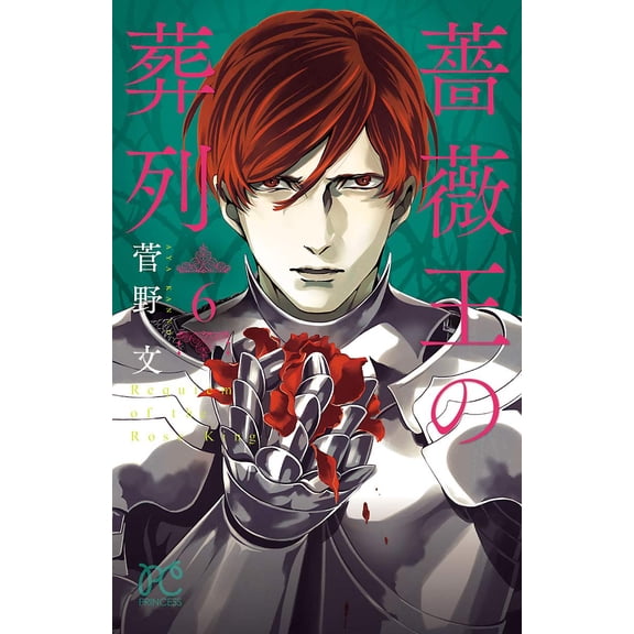 Aya Kanno Funeral Procession Of The Rose King 6 (Paperback)