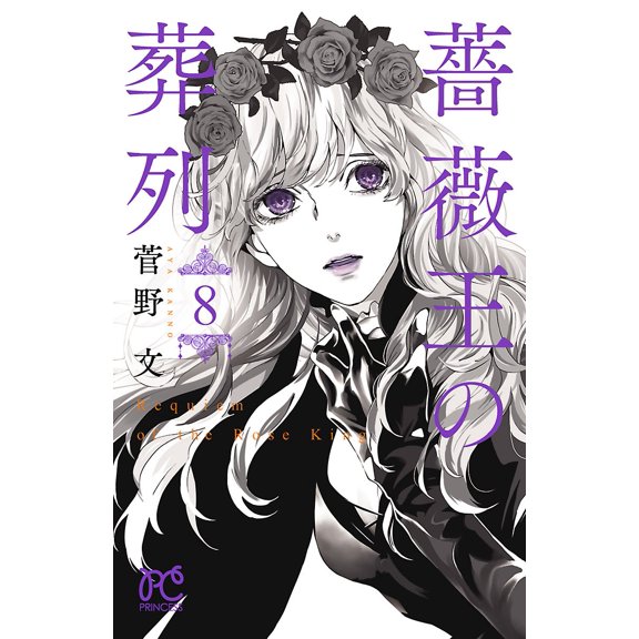 Aya Kanno Funeral Procession Of The Rose King 8 (Paperback)