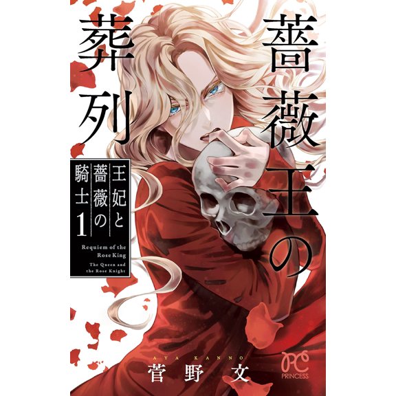 Aya Kanno Funeral Procession Of The Rose King: The Queen And The Knight Of The Rose (Paperback)