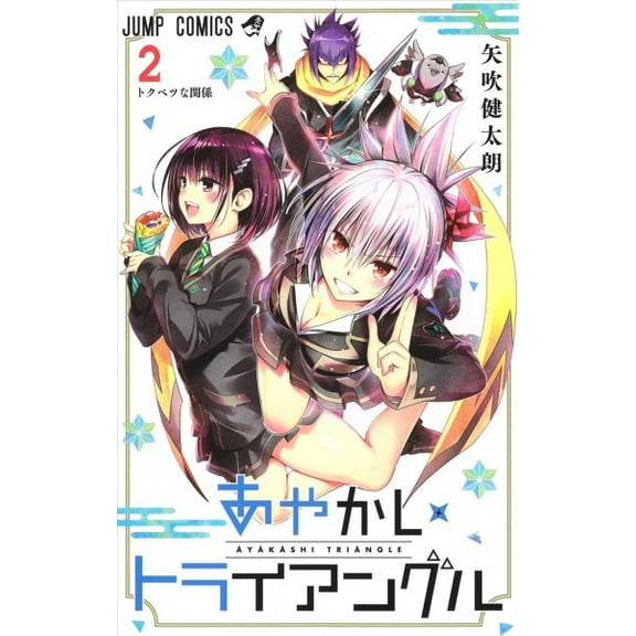 Pre-Owned Ayakashi Triangle: Ayakashi Triangle Vol. 2 (Series #2) (Paperback)