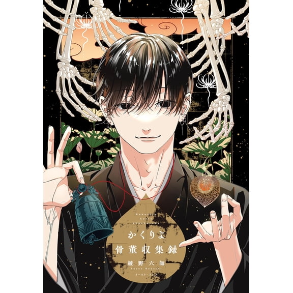 Ayano Rokushi Kakuriyo Antique Collection Record (Paperback)