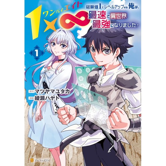 Ayase Hayato 1X I Leveled Up With 1 Experience Point And Became The Fastest And Str (Paperback)