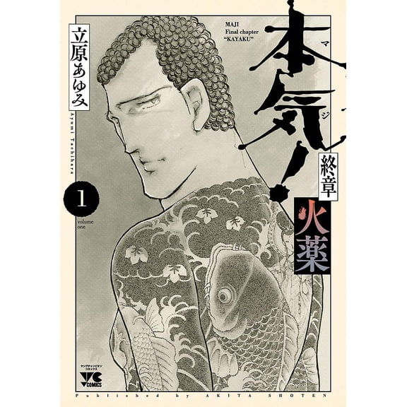 Ayumi Tachihara Serious! Final Chapter: Gunpowder 1 (Paperback)