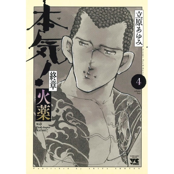 Ayumi Tachihara Serious! Final Chapter Gunpowder 4 (Paperback)