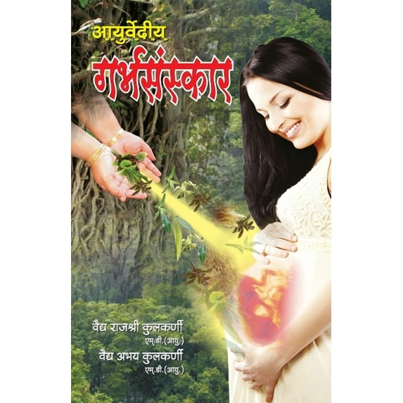 Ayurvediya Garbhsanskar in Hindi (आयुर्वेदीय गर&, (Paperback)