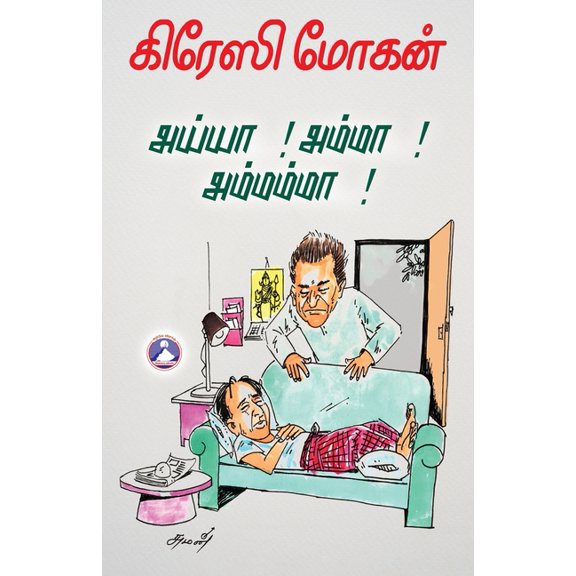 Ayya...! Amma...! Amammaa...!, (Paperback)