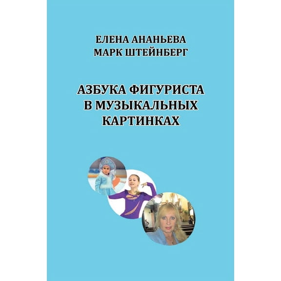 Azbuka figurista v muzykal'nykh kartinkakh, (Paperback)
