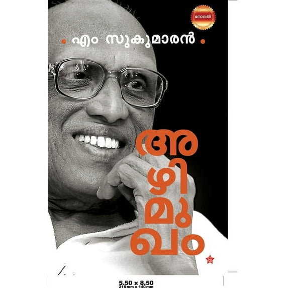 Azhimukham [ അഴിമുഖം }, (Paperback)