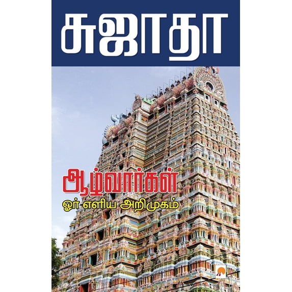 Azhvargal: Oru Eliya Arimugam, (Paperback)