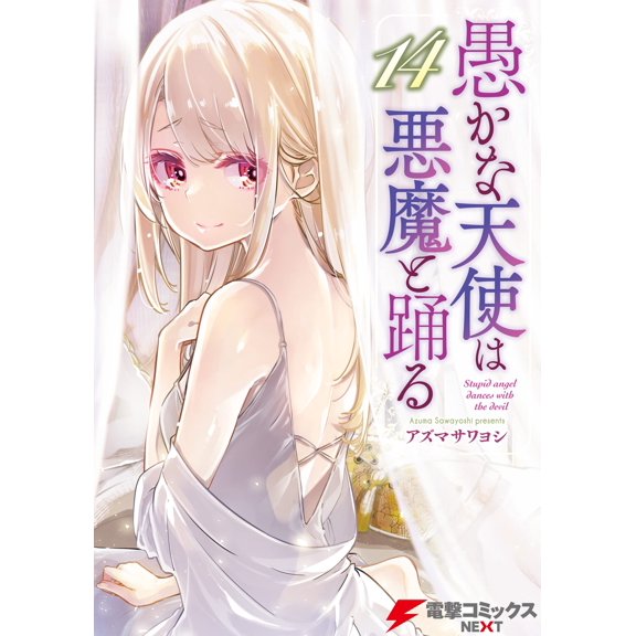 Azuma Sawayoshi Foolish Angels Dance With The Devil 14 (Paperback)