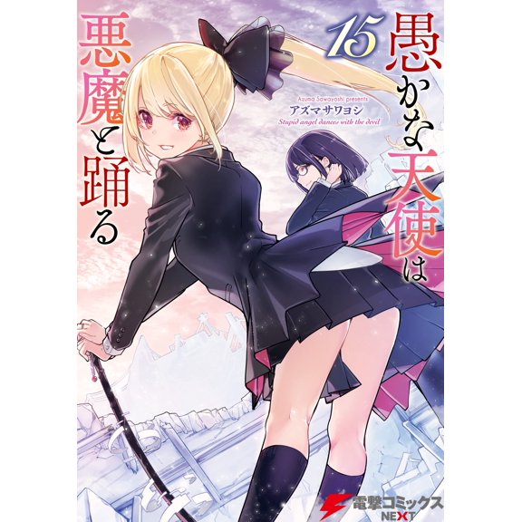 Azuma Sawayoshi Foolish Angels Dance With The Devil 15 (Paperback)