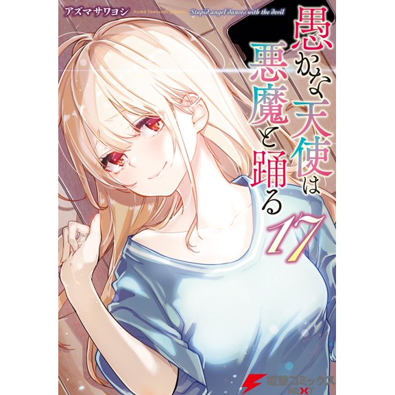 Azuma Sawayoshi Foolish Angels Dance With The Devil 17 (Paperback)