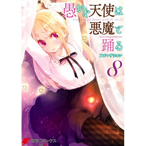 Azuma Sawayoshi Foolish Angels Dance With The Devil 8 (Paperback)