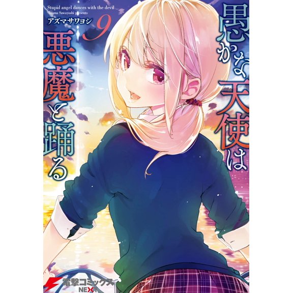 Azuma Sawayoshi Foolish Angels Dance With The Devil 9 (Paperback)
