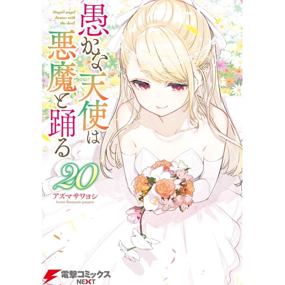 Azuma Sawayoshi The Foolish Angel Dances With The Devil 20 (Paperback)