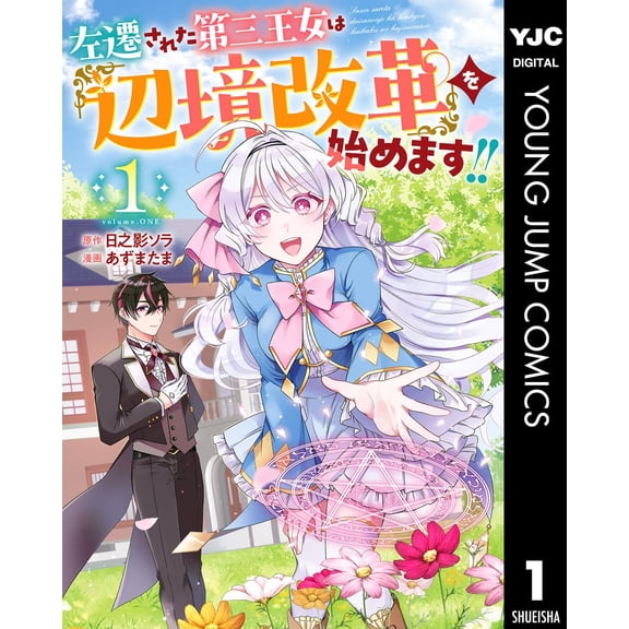 Azuma Tama The Demoted Third Princess Begins Frontier Reform!! 1 (Paperback)