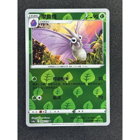 Azure Shadow - Roar Venomoth Chinese Uncommon #006/131