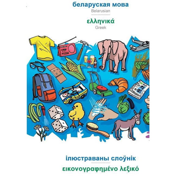 BABADADA, Belarusian (in cyrillic script) - Greek (in greek script), visual dictionary (in cyrillic script) - visual dic, (Paperback)