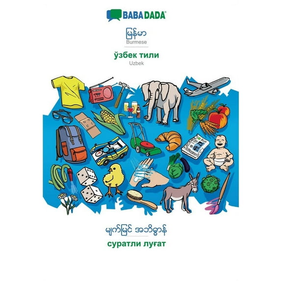BABADADA, Burmese (in burmese script) - Uzbek (in cyrillic script), visual dictionary (in burmese script) - visual dictionary (in cyrillic script): Burmese (in burmese script) - Uzbek (in cyrillic scr