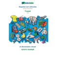 thumbnail image 1 of BABADADA, Español con articulos - Tajik (in cyrillic script), el diccionario visual - visual dictionary (in cyrillic script): Spanish with articles - Tajik (in cyrillic script), visual dictionary (Pap, 1 of 1