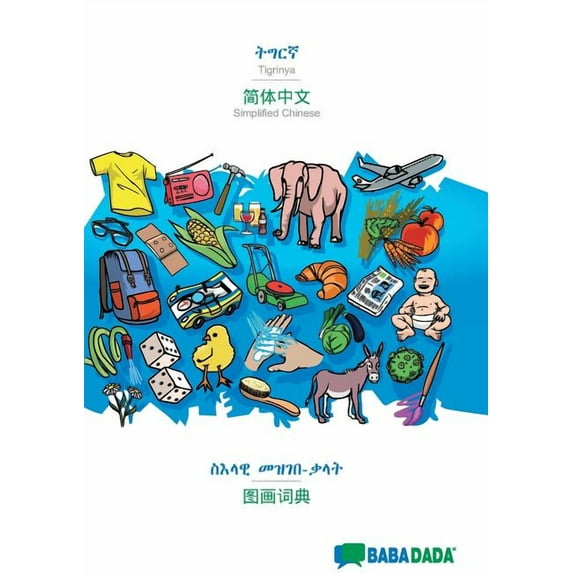 Tigrinya (in ge'ez script) - Simplified Chinese (in chinese script), visual dictionary: BABADADA Tigrinya (in ge&ap, (Paperback)