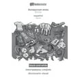 thumbnail image 1 of BABADADA black-and-white, Belarusian (in cyrillic script) - español, visual dictionary (in cyrillic script) - diccionario visual : Belarusian (in cyrillic script) - Spanish, visual dictionary (Paperback), 1 of 1