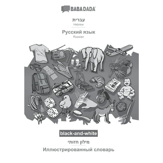BABADADA black-and-white, Hebrew in hebrew script - Russian in cyrillic script , visual dictionary in hebrew script - visual dictionary in . script , visual dictionary Hebrew Edit 3751159517