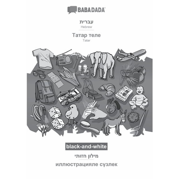 BABADADA black-and-white, Hebrew (in hebrew script) - Tatar (cyrillic characters) (in cyrillic script), visual dictionary (in hebrew script) - visual dictionary (in cyrillic script): Hebrew (in hebrew