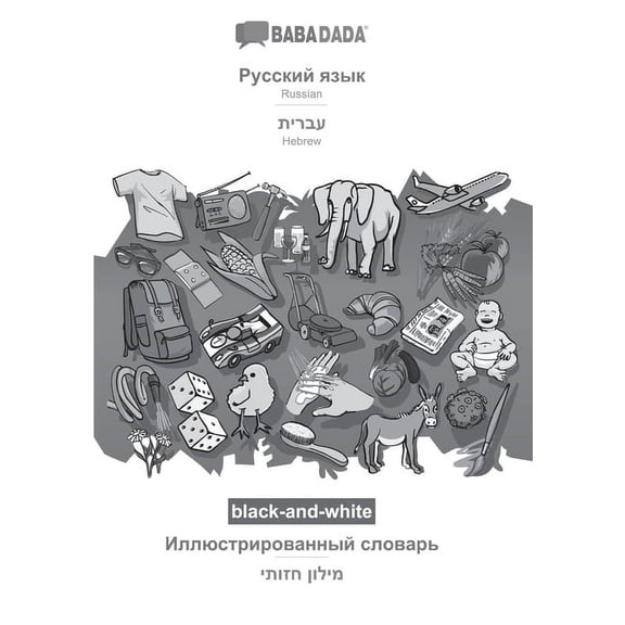 BABADADA black-and-white, Russian in cyrillic script - Hebrew in hebrew script , visual dictionary in cyrillic script - visual dictionary in . script , visual dictionary Russian E 3751178716