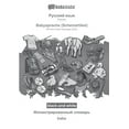 thumbnail image 1 of BABADADA black-and-white, Russian (in cyrillic script) - Babysprache (Scherzartikel), visual dictionary (in cyrillic script) - baba: Russian (in cyrillic script) - German baby language (joke), visual, 1 of 1