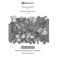 thumbnail image 1 of BABADADA black-and-white, Russian (in cyrillic script) - Bahasa Indonesia, visual dictionary (in cyrillic script) - kamus gambar : Russian (in cyrillic script) - Indonesian, visual dictionary (Paperback), 1 of 1