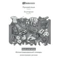 thumbnail image 1 of BABADADA black-and-white, Russian (in cyrillic script) - Bulgarian (in cyrillic script), visual dictionary (in cyrillic script) - visual dictionary (in cyrillic script) : Russian (in cyrillic script) - Bulgarian (in cyrillic script), visual dictionary (Paperback), 1 of 1