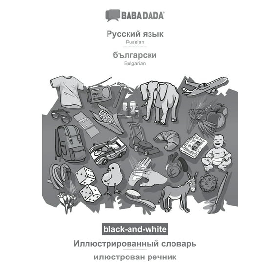 BABADADA black-and-white, Russian (in cyrillic script) - Bulgarian (in cyrillic script), visual dictionary (in cyrillic script) - visual dictionary (in cyrillic script) : Russian (in cyrillic script) - Bulgarian (in cyrillic script), visual dictionary (Paperback)