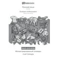 thumbnail image 1 of BABADADA black-and-white, Russian (in cyrillic script) - Euskara artikuluekin, visual dictionary (in cyrillic script) - irudi hiztegia: Russian (in cyrillic script) - Basque with articles, visual dict, 1 of 1