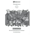 thumbnail image 1 of BABADADA black-and-white, Russian (in cyrillic script) - Suomi, visual dictionary (in cyrillic script) - kuvasanakirja : Russian (in cyrillic script) - Finnish, visual dictionary (Paperback), 1 of 1