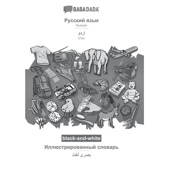 BABADADA black-and-white, Russian (in cyrillic script) - Urdu (in arabic script), visual dictionary (in cyrillic script) - visual dictionary (in arabic script): Russian (in cyrillic script) - Urdu (in