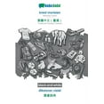 thumbnail image 1 of BABADADA black-and-white, kreol morisien - Traditional Chinese (Taiwan) (in chinese script), diksioner viziel - visual dictionary (in chinese script) : Mauritian Creole - Traditional Chinese (Taiwan) (in chinese script), visual dictionary (Paperback), 1 of 1