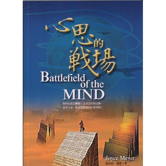Pre-Owned BATTLEFIELD OF THE MIND (CHINESE) Paperback