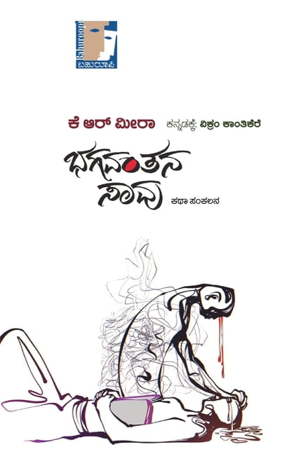 BHAGAVANTANA SAAVU (Kannada), (Paperback)